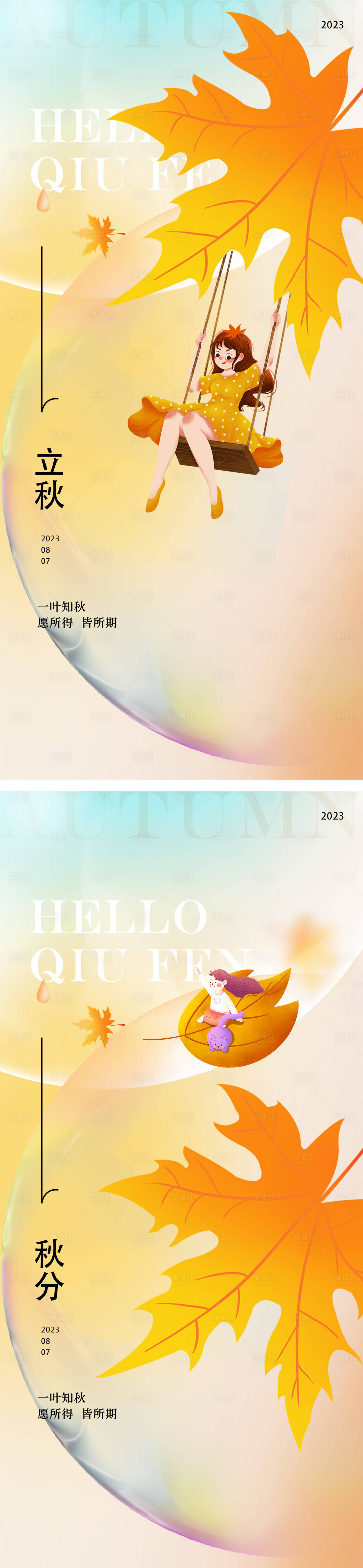 源文件下載【享設計】搜索編號：22400018220947855【立秋秋分24節氣插畫系列海報】