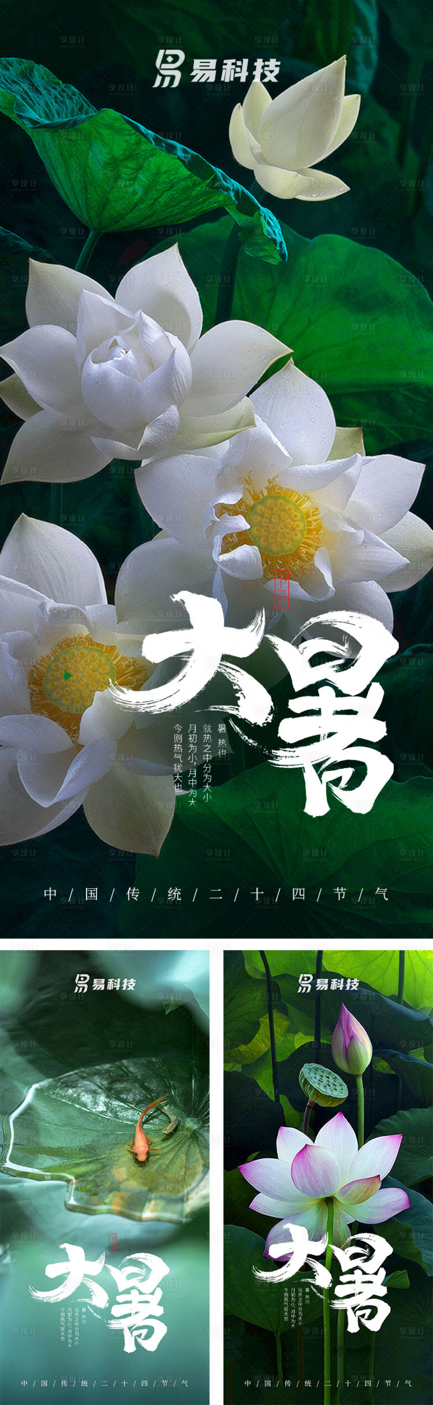 源文件下載【享設計】搜索編號：45370017932318755【大暑荷塘海報】