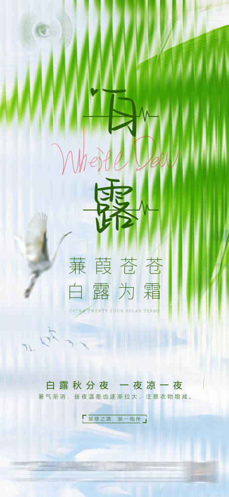 源文件下载【白露节气海报】编号：90970018072352281