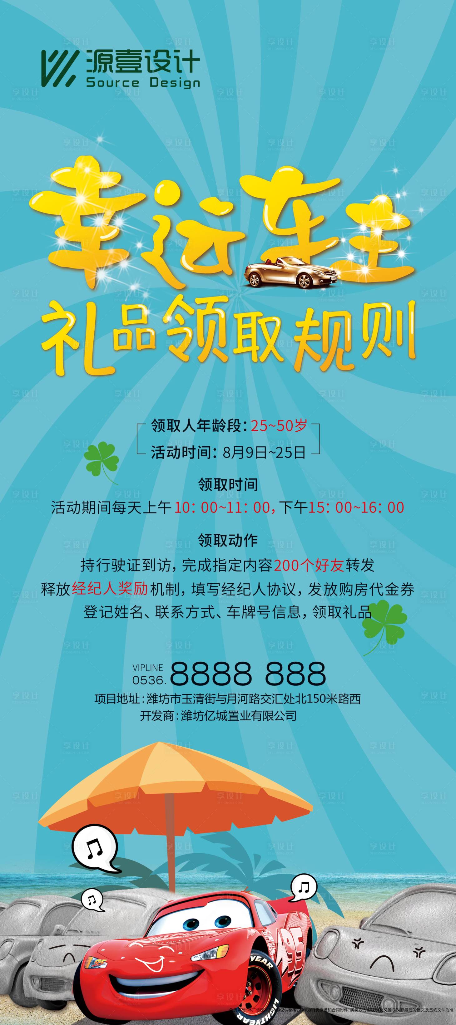 源文件下载【享设计】搜索编号：49440017858783425【售楼处车位抽奖活动展架】