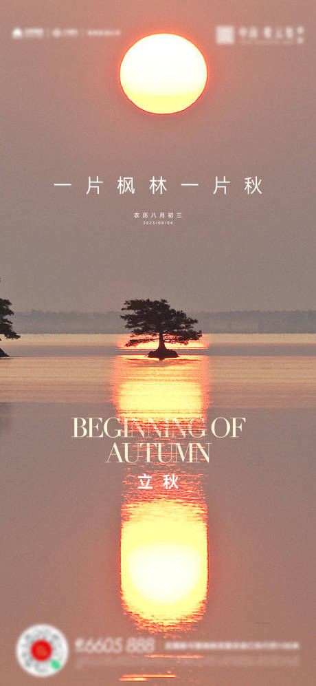 源文件下载【立秋海报】编号：47990018402136121