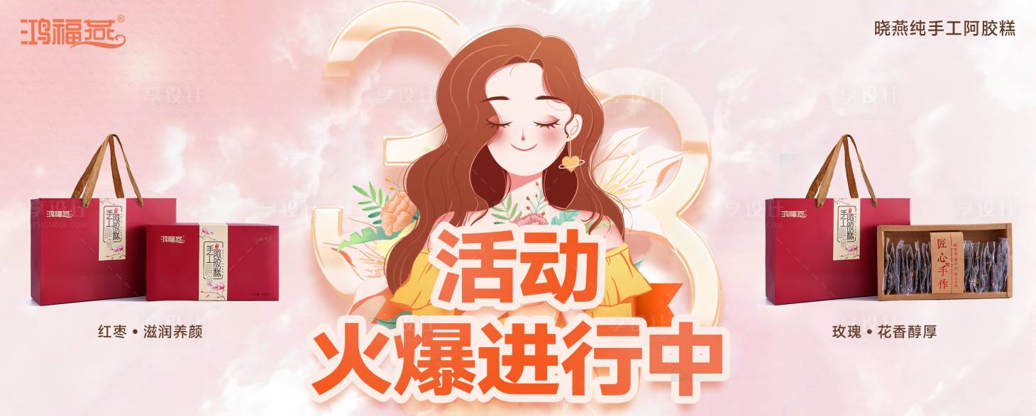 源文件下载【享设计】搜索编号：64260018069287148【阿胶38女神节活动海报banner】