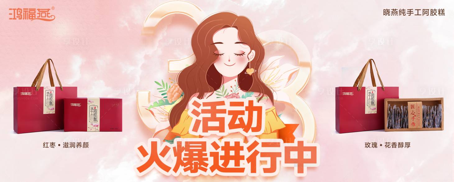 源文件下载【阿胶38女神节活动海报banner】编号：20230715110657439