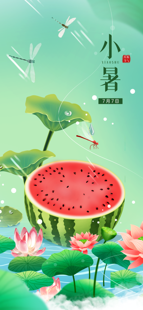 源文件下载【小暑节气海报】编号：33290017761283555