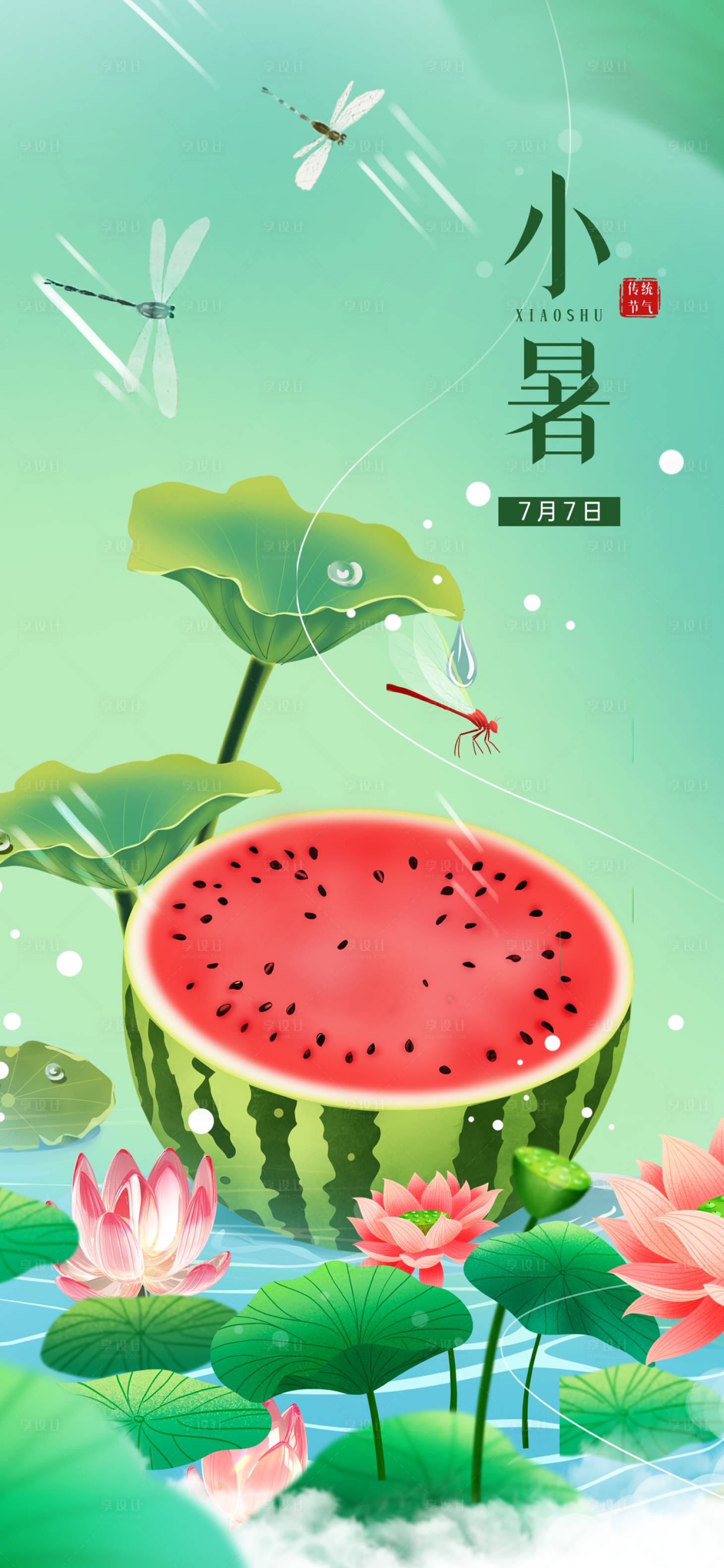 源文件下载【小暑节气海报】编号：33290017761283555