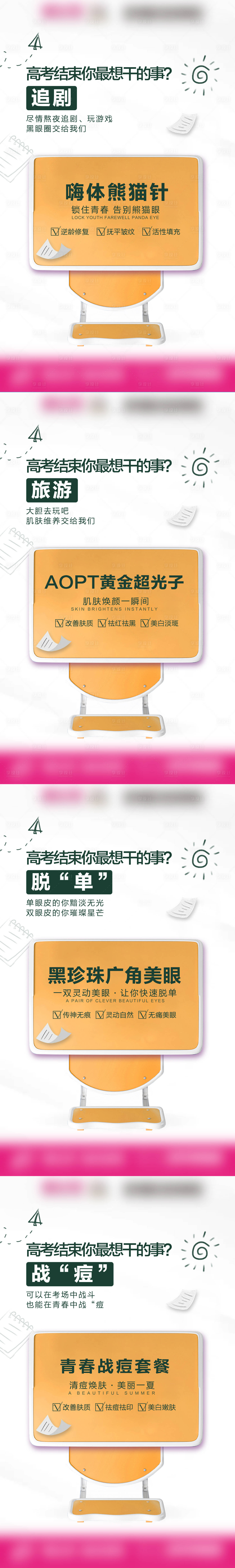 源文件下載【享設計】搜索編號：84080018152119649【#暑期高考痛點醫美產品】