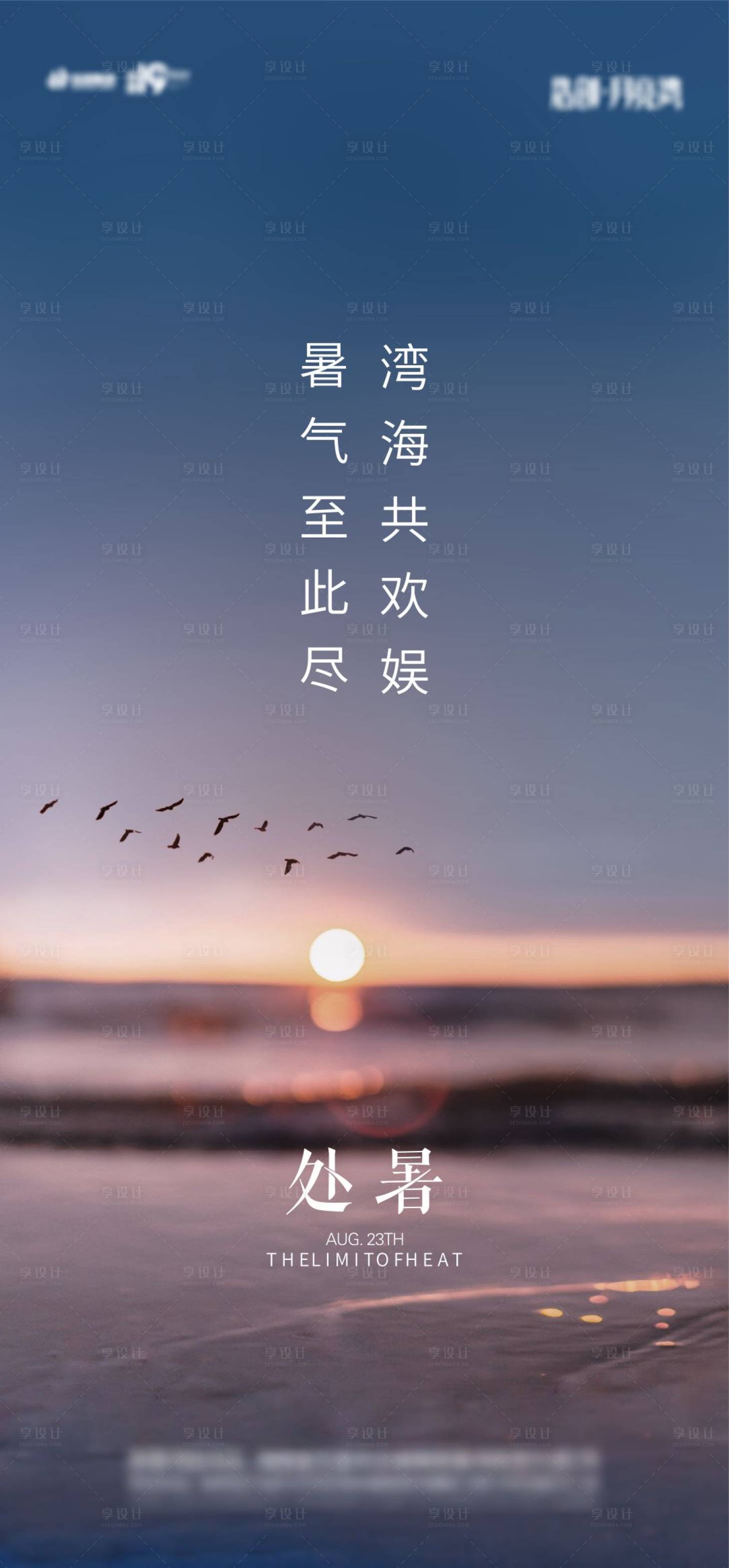 源文件下載【享設計】搜索編號：31390018373968039【處暑節氣海報】