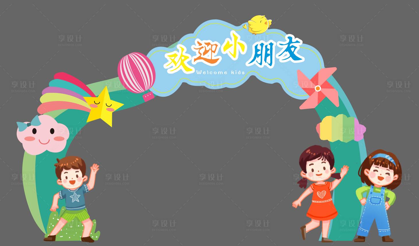 源文件下載【享設計】搜索編號：80710018285641797【小學幼兒園開學歡迎拱門】