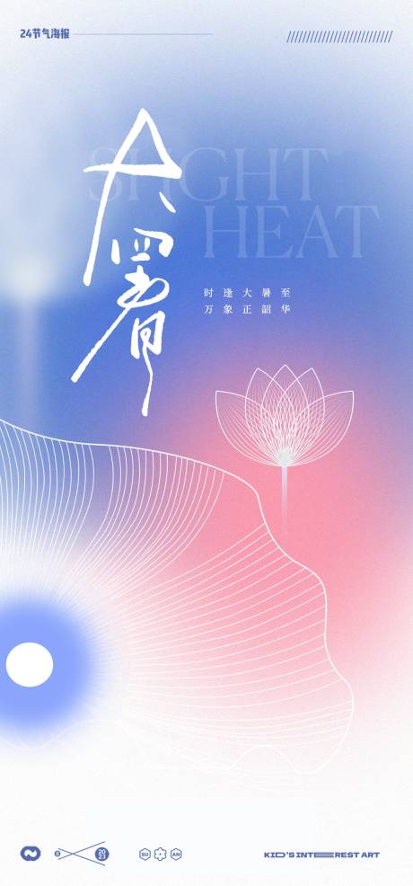 源文件下載【享設(shè)計】搜索編號：18760017923592730【大暑線稿地產(chǎn)蓮花極簡海報】