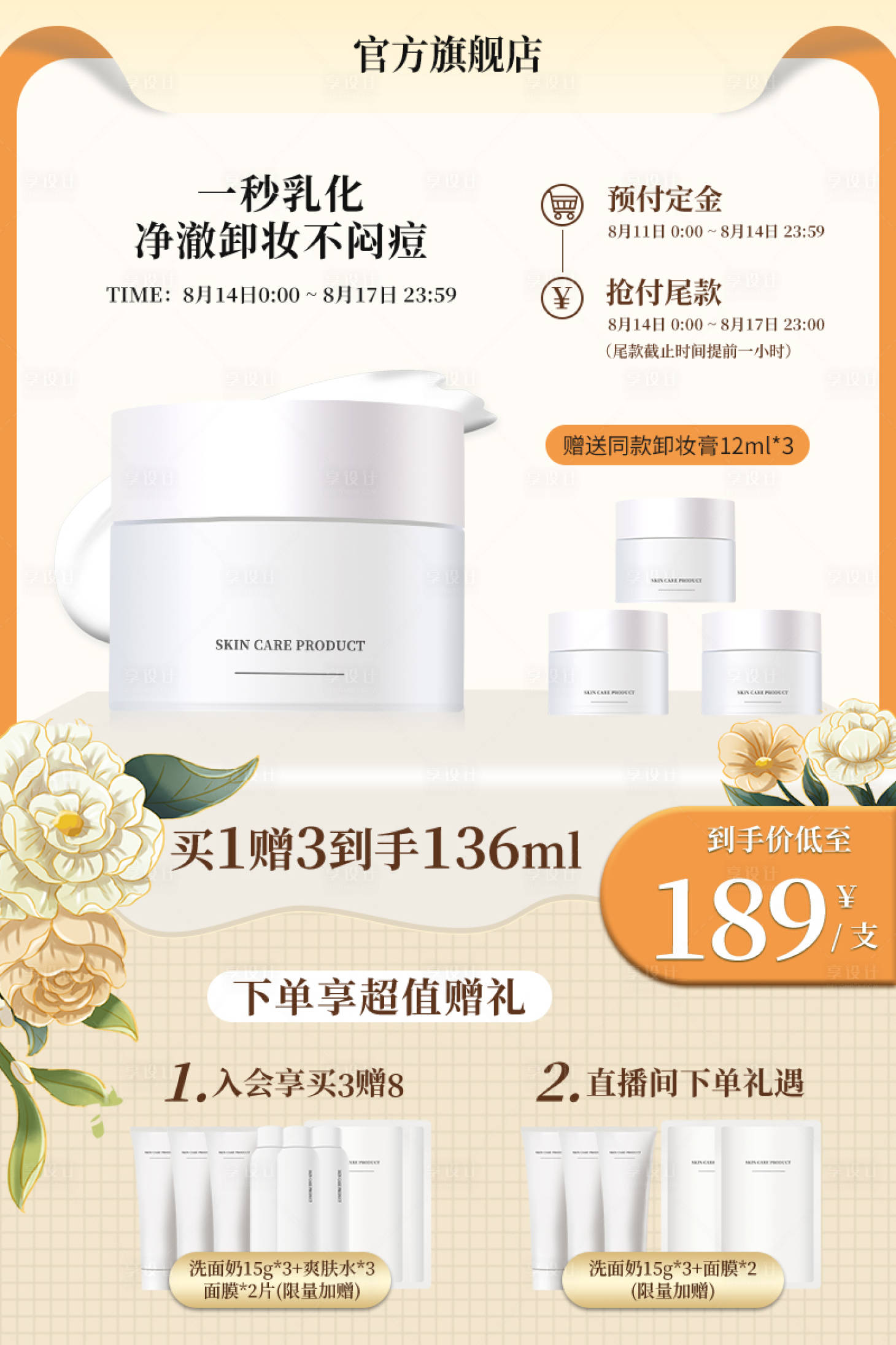 源文件下载【创意美妆个护化妆品日用护肤主图直通车】编号：89020018188973344