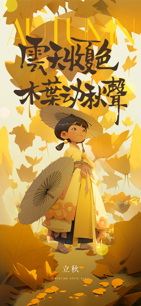 源文件下载【立秋海报】编号：84010018341686971