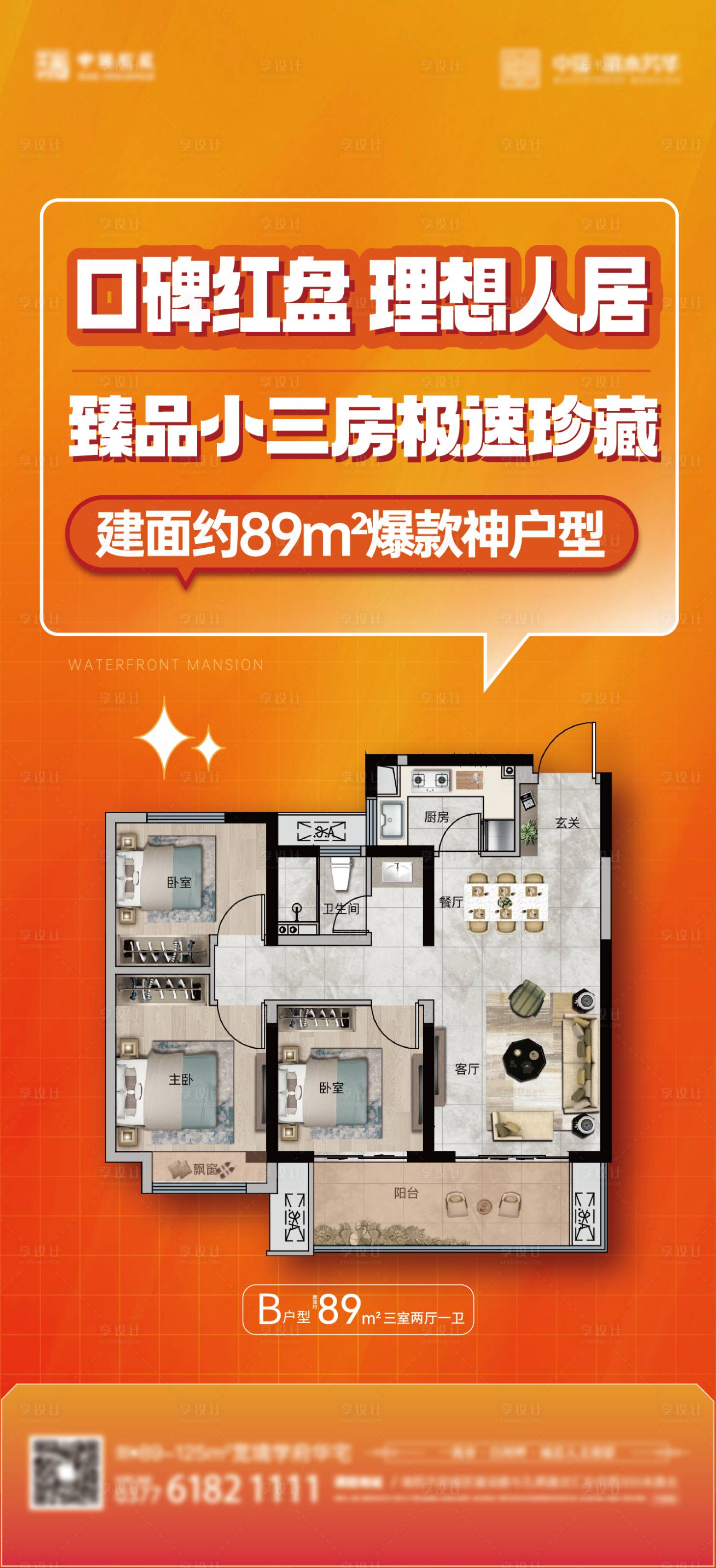 源文件下載【享設計】搜索編號：19680018369035839【戶型熱銷海報】