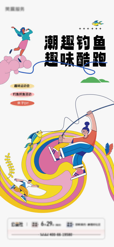 钓鱼酷跑趣味运动暖场活动亲子插画海报-源文件【享设计】