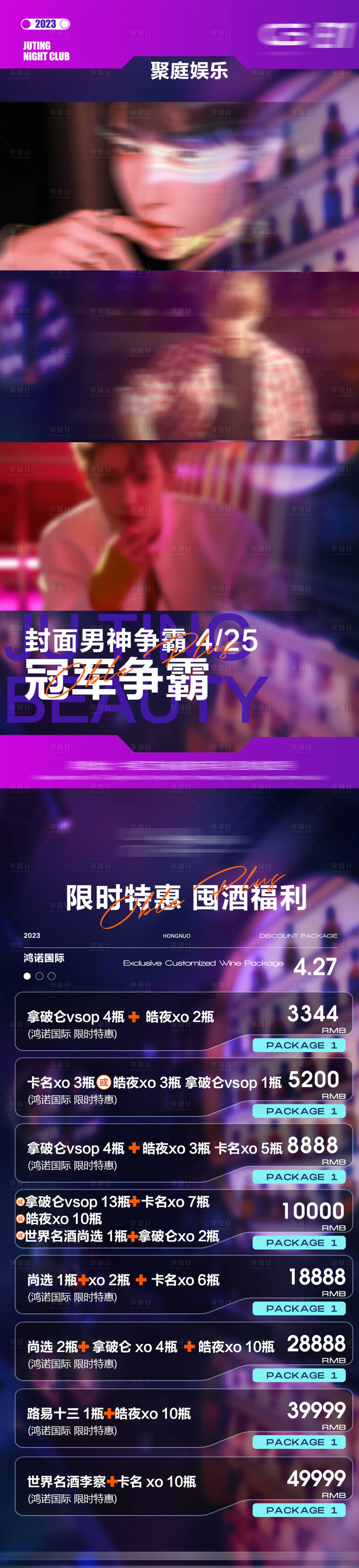 源文件下載【享設計】搜索編號：49530017936552123【男模pk酒吧長圖海報】