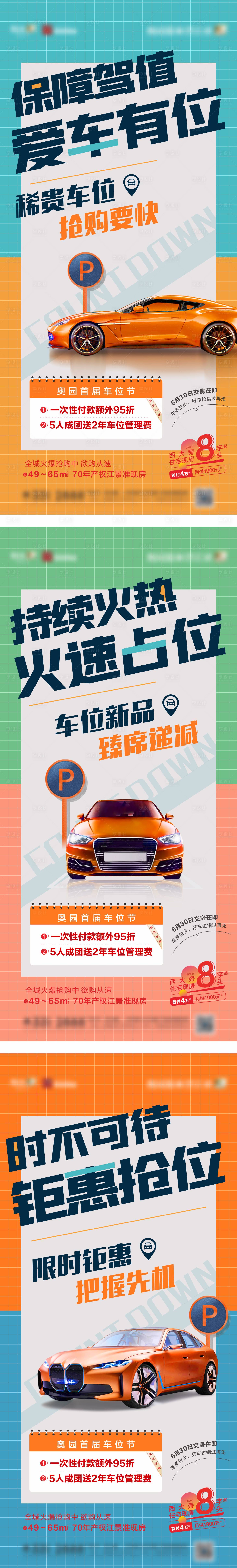 源文件下载【车位促销系列】编号：60550018388054842