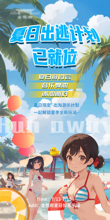 源文件下载【夏日出逃计划】编号：20230714093422843