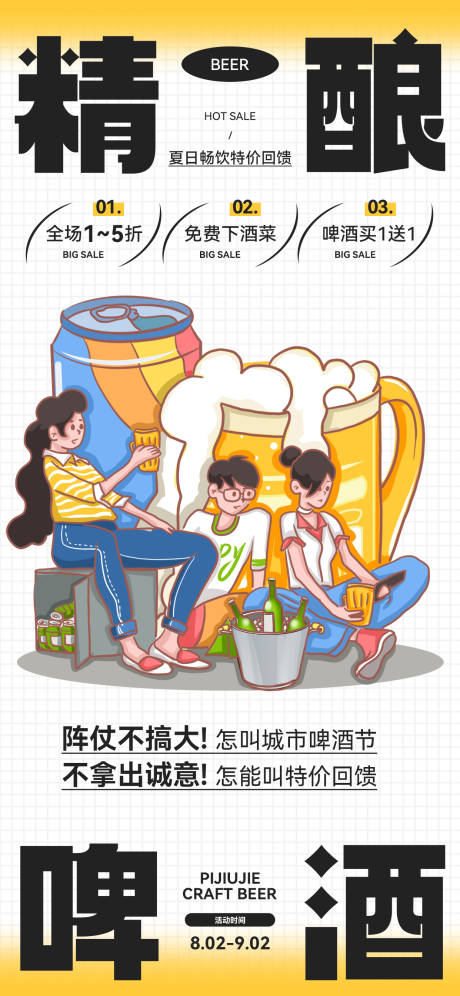 编号：20230730134827953【享设计】源文件下载-简约插画风精酿啤酒促销海报