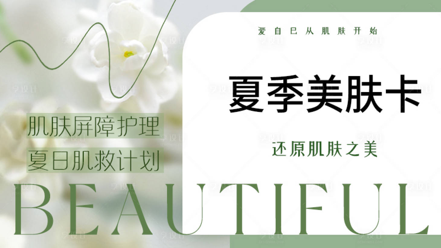 源文件下載【享設計】搜索編號：90510017945078137【醫美夏季海報】