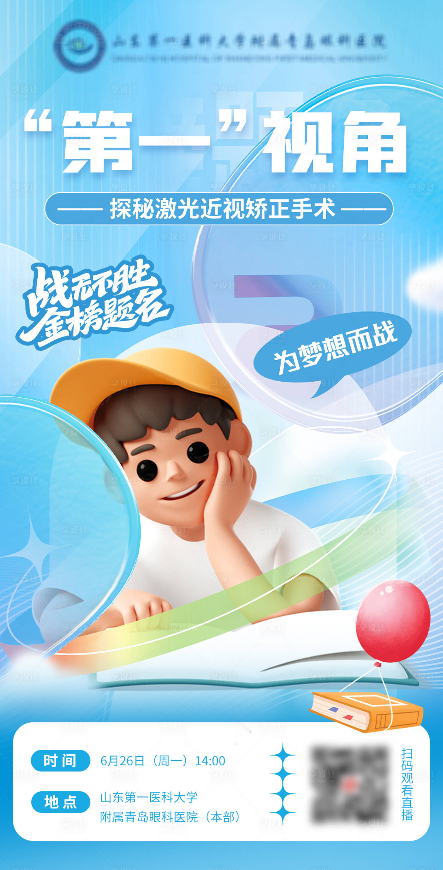 源文件下載【享設(shè)計】搜索編號：43710018135644905【醫(yī)院高考摘鏡手術(shù)直播海報】