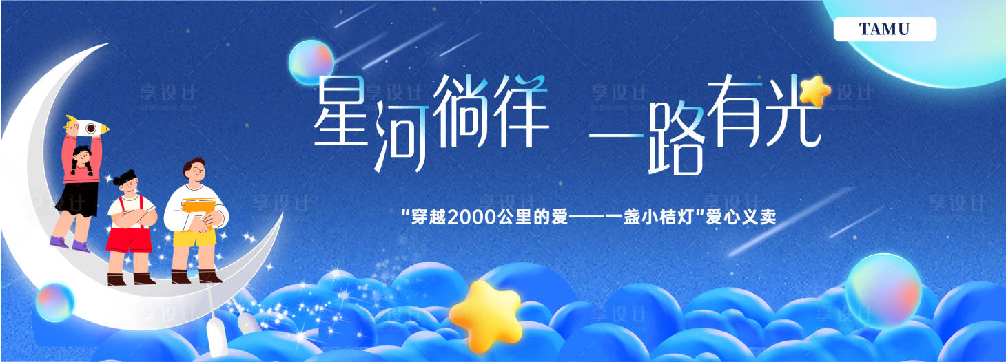 源文件下载【义卖演出背景物料】编号：77850018403553976