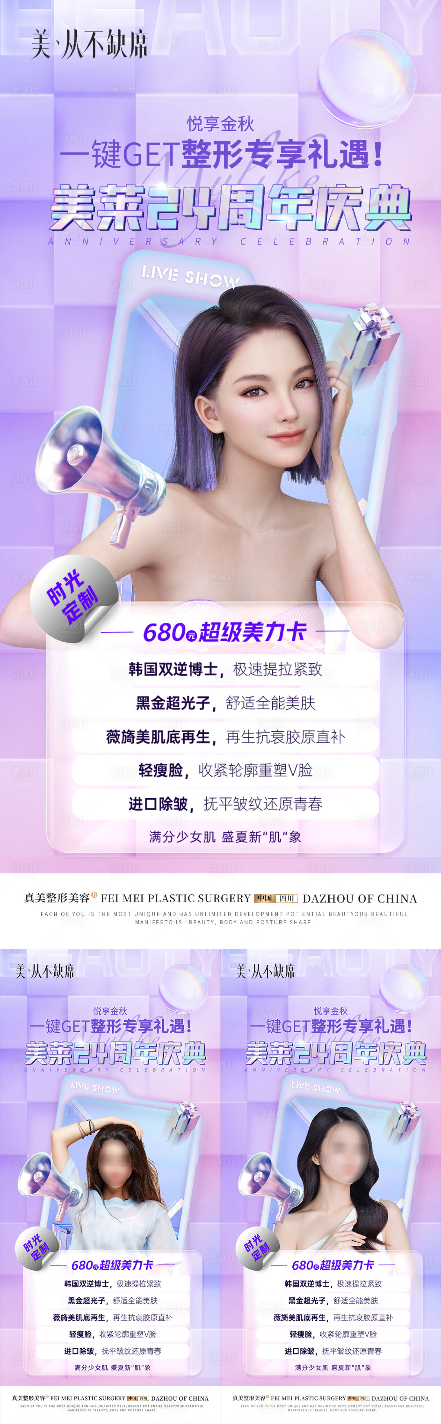 源文件下載【享設計】搜索編號：50500018377775338【醫美24周年慶典秋季卡項海報】