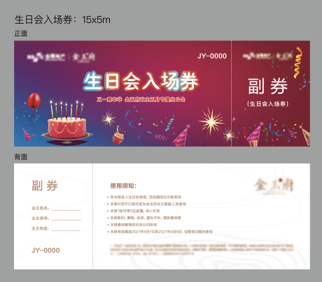 源文件下载【生日会入场券】编号：20230710100748878