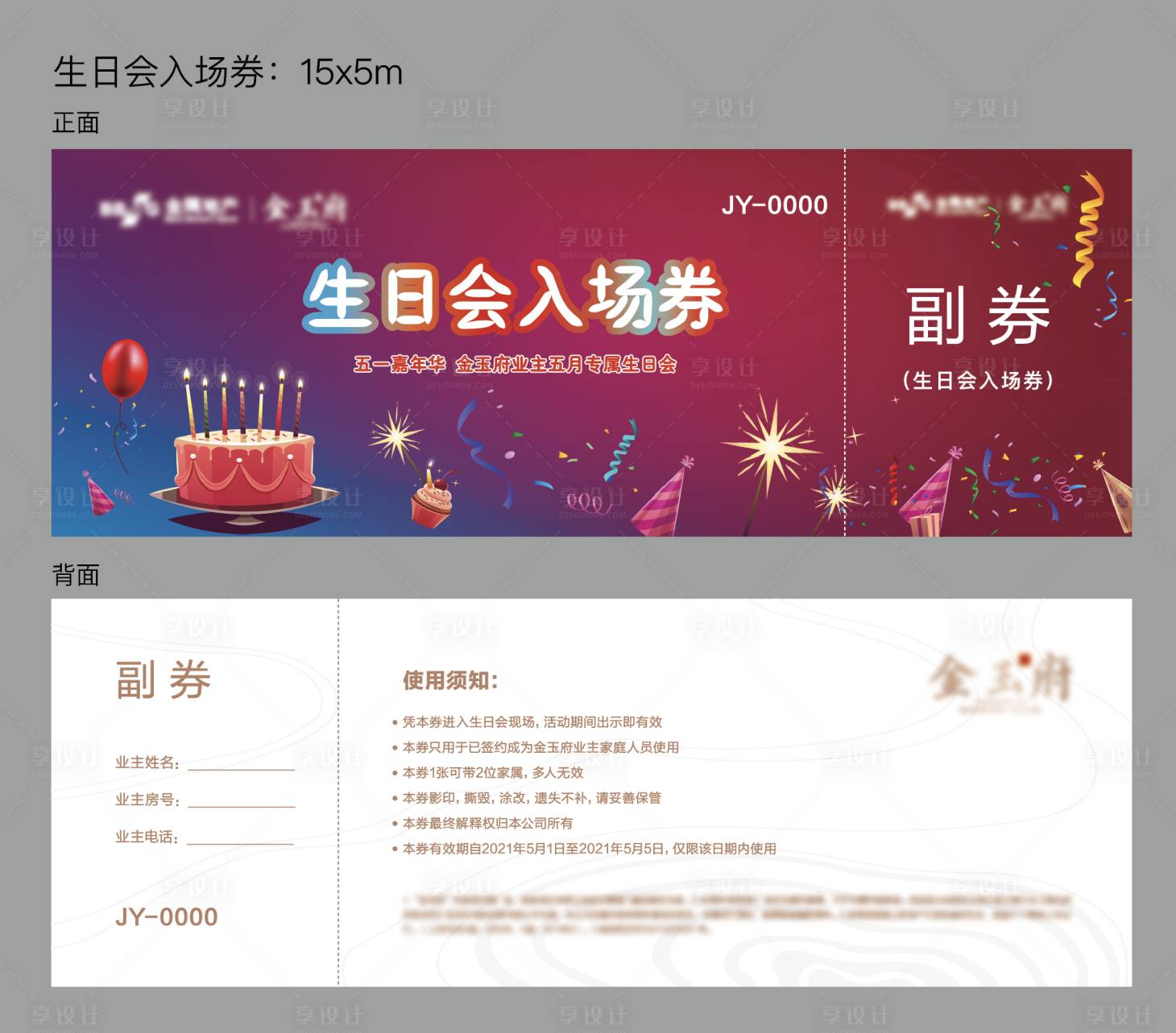 源文件下載【享設計】搜索編號：53940017930374758【生日會入場券】