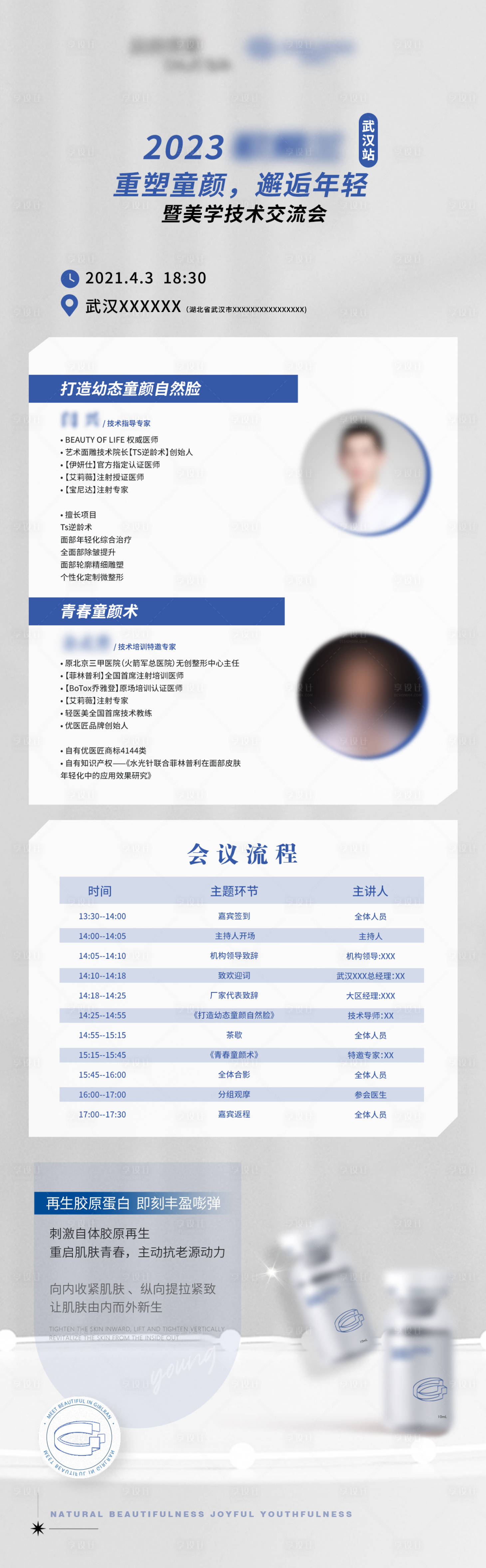 源文件下载【享设计】搜索编号：36900017793756676【童颜医美会议通知海报】