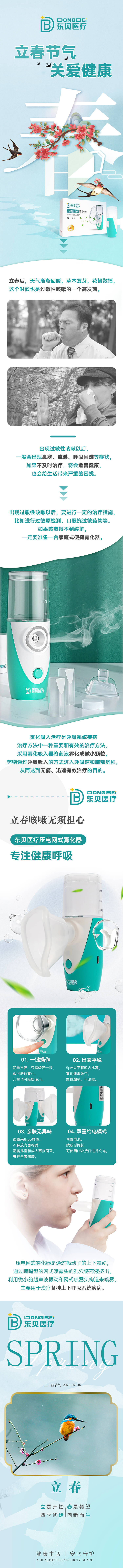 源文件下载【享设计】搜索编号：37580017821278634【立春春季压电网式雾化器推销长图】