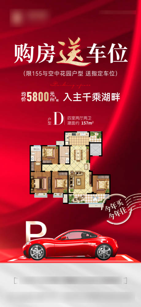 源文件下載【買房送車位海報】編號：44940017796058701