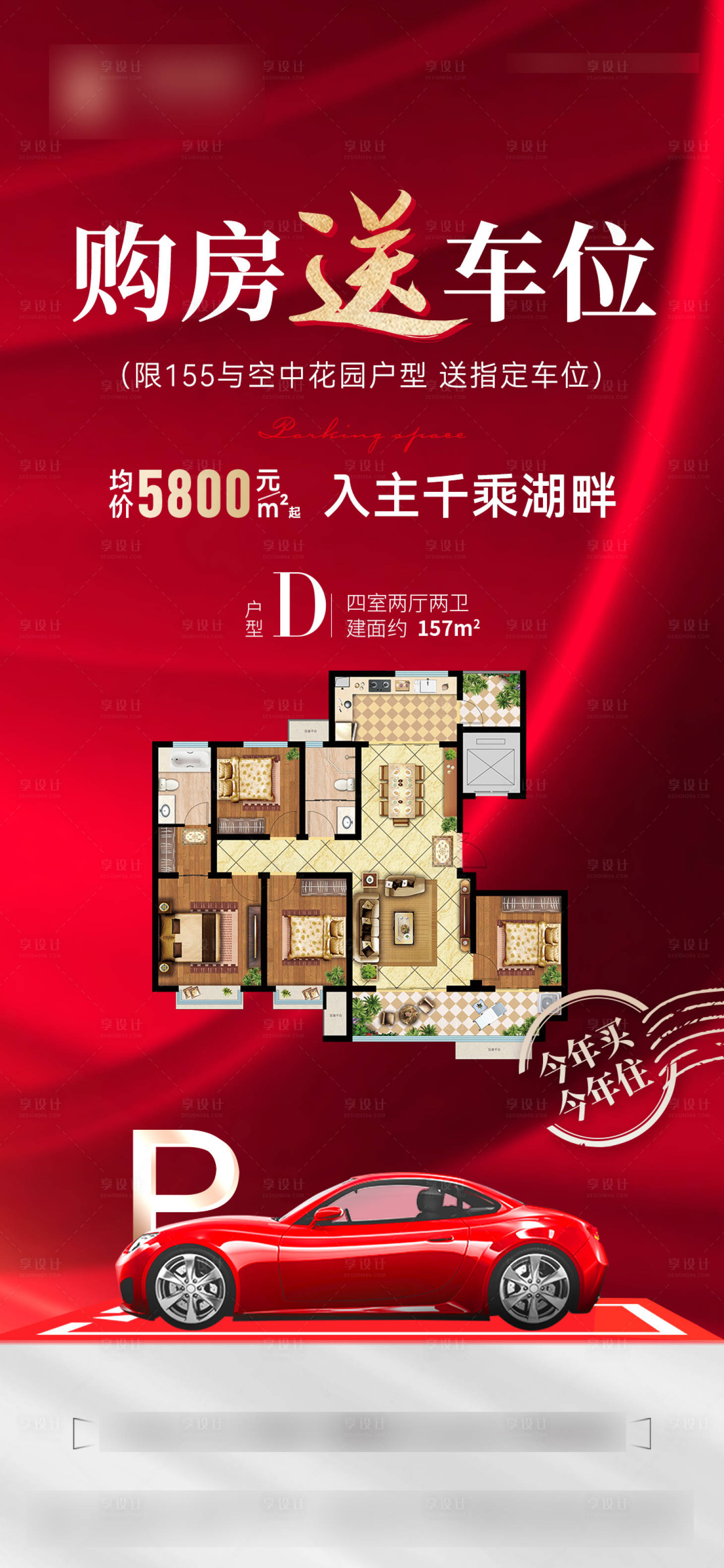源文件下載【享設計】搜索編號：44940017796058701【買房送車位海報】