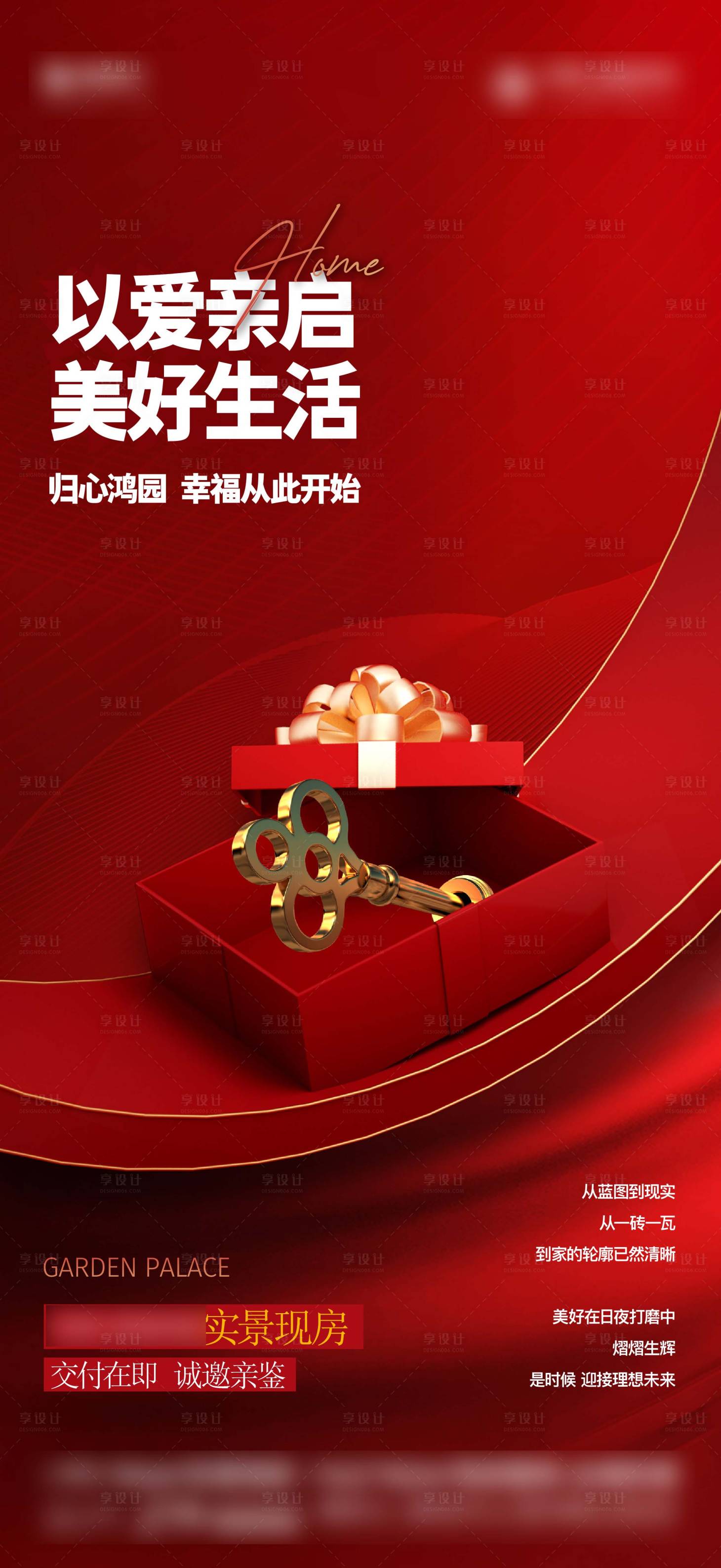 源文件下載【享設計】搜索編號：12140018219582209【交房海報】