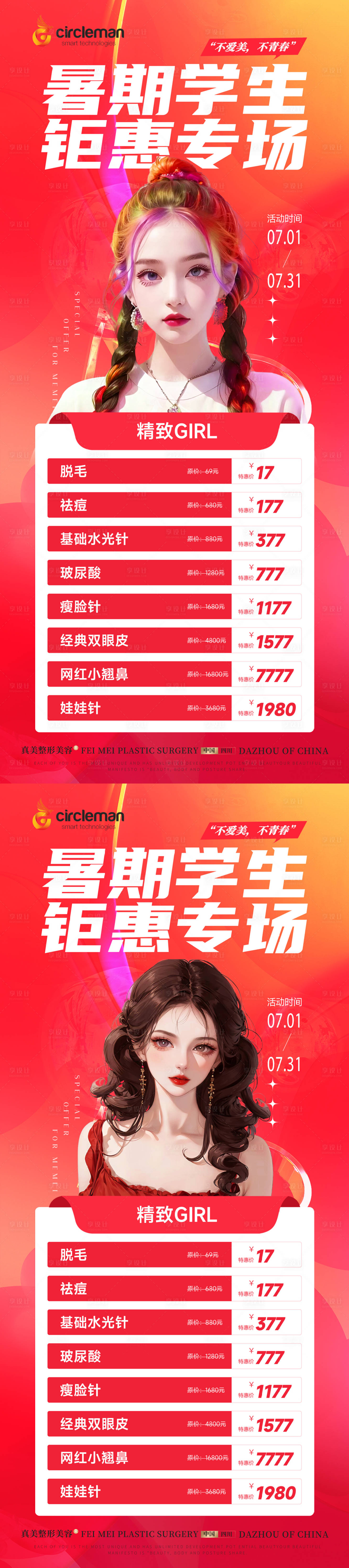 源文件下載【享設(shè)計】搜索編號：24900017901352890【醫(yī)美暑期活動展架】