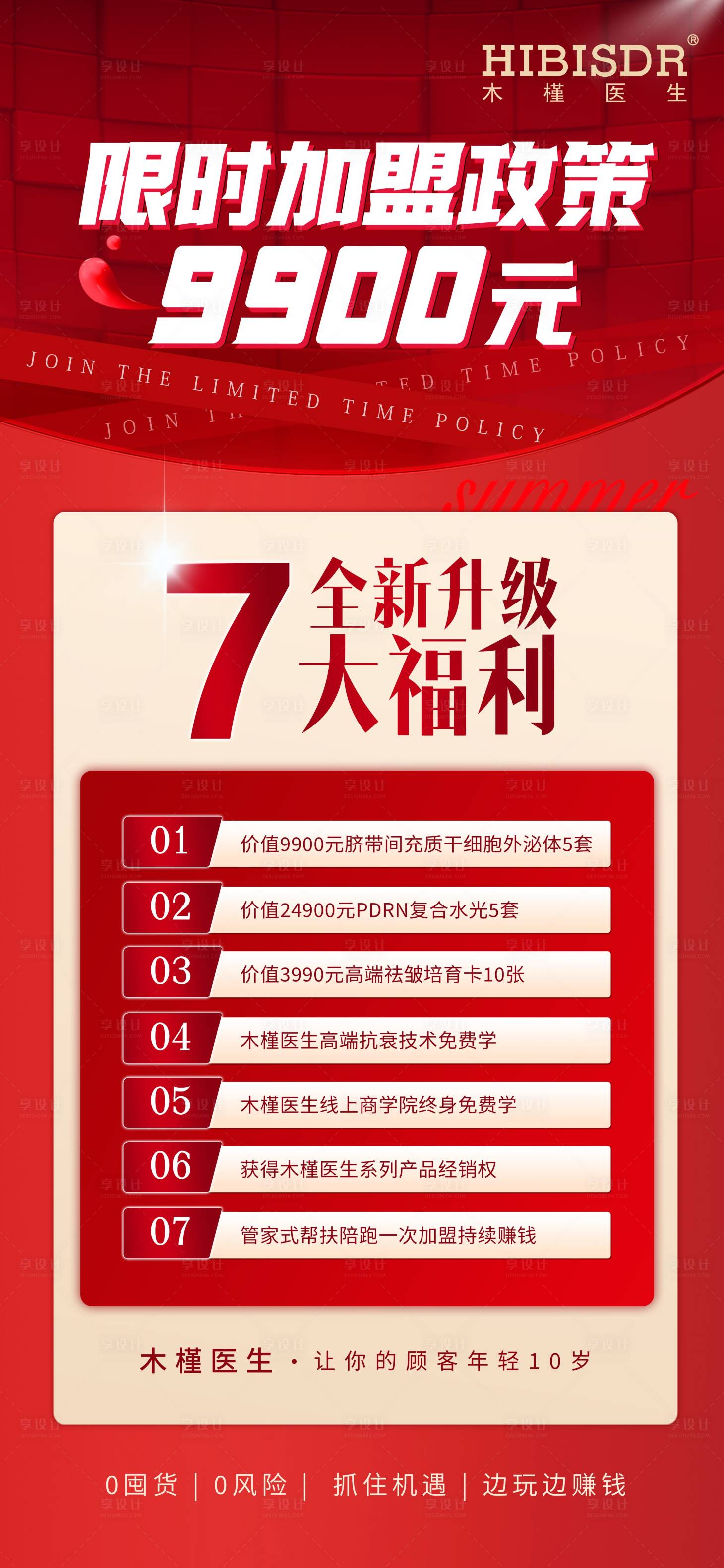 源文件下载【限时加盟政策七大福利海报】编号：35920018270261845