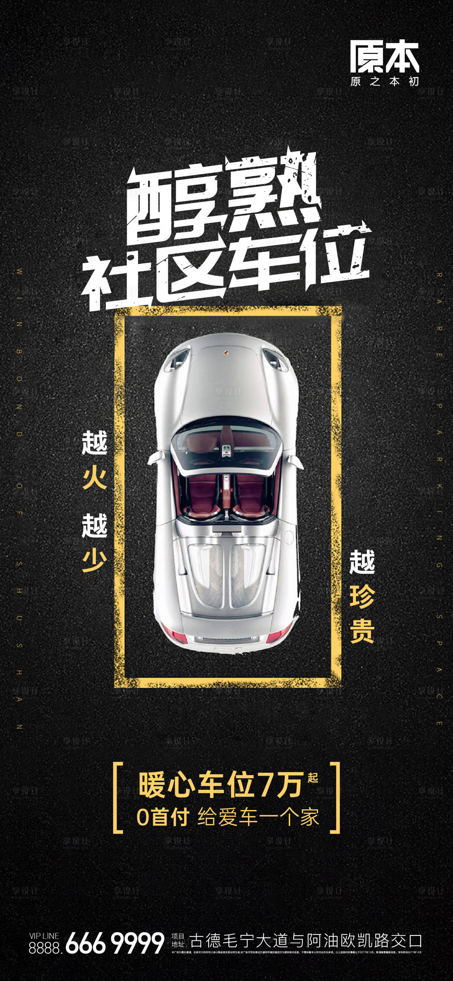 源文件下載【享設計】搜索編號：85580018323553696【車位海報】