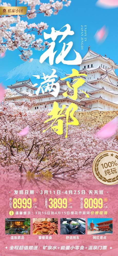 源文件下载【花满京都海报】编号：23090018130669117