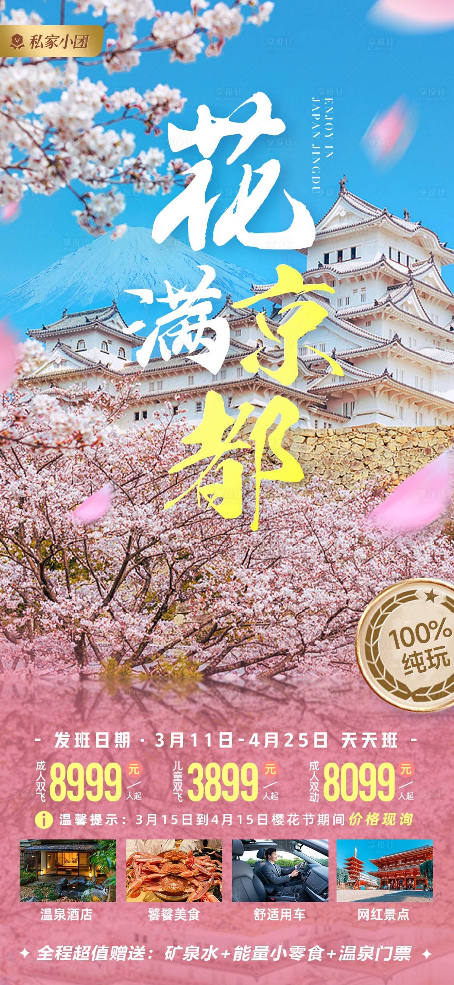 源文件下载【享设计】搜索编号：23090018130669117【花满京都海报】