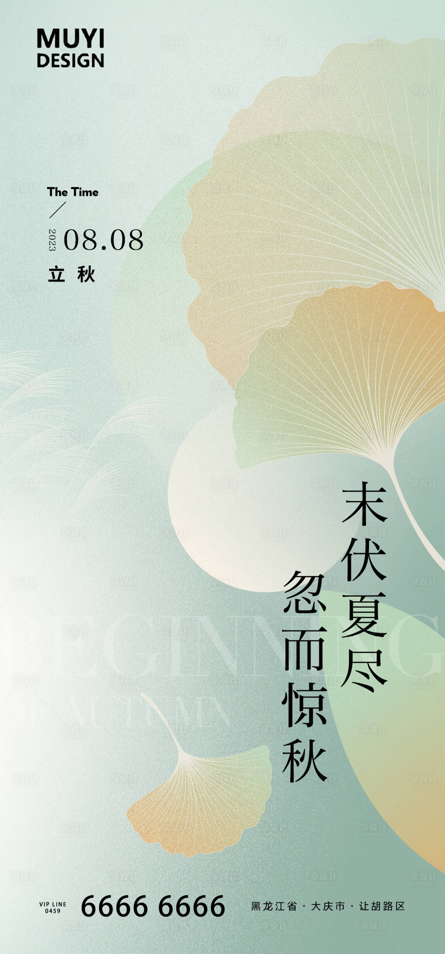 源文件下载【立秋海报】编号：68430018416604033