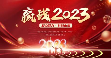 编号：20230725190711610【享设计】源文件下载-赢战2023主画面活动展板