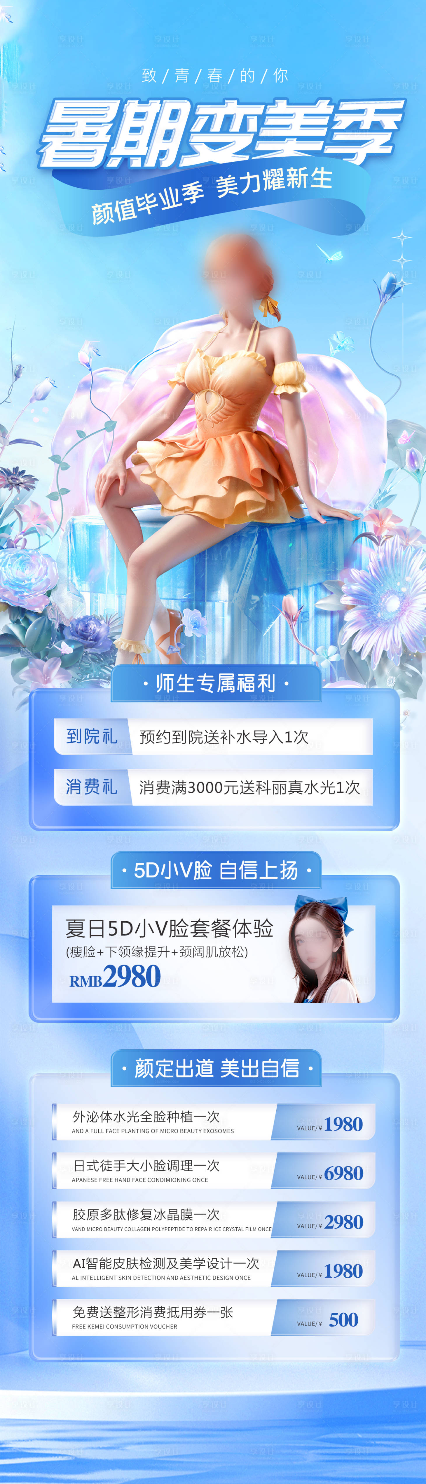 源文件下載【享設(shè)計】搜索編號：17460017946272847【暑期變美季】