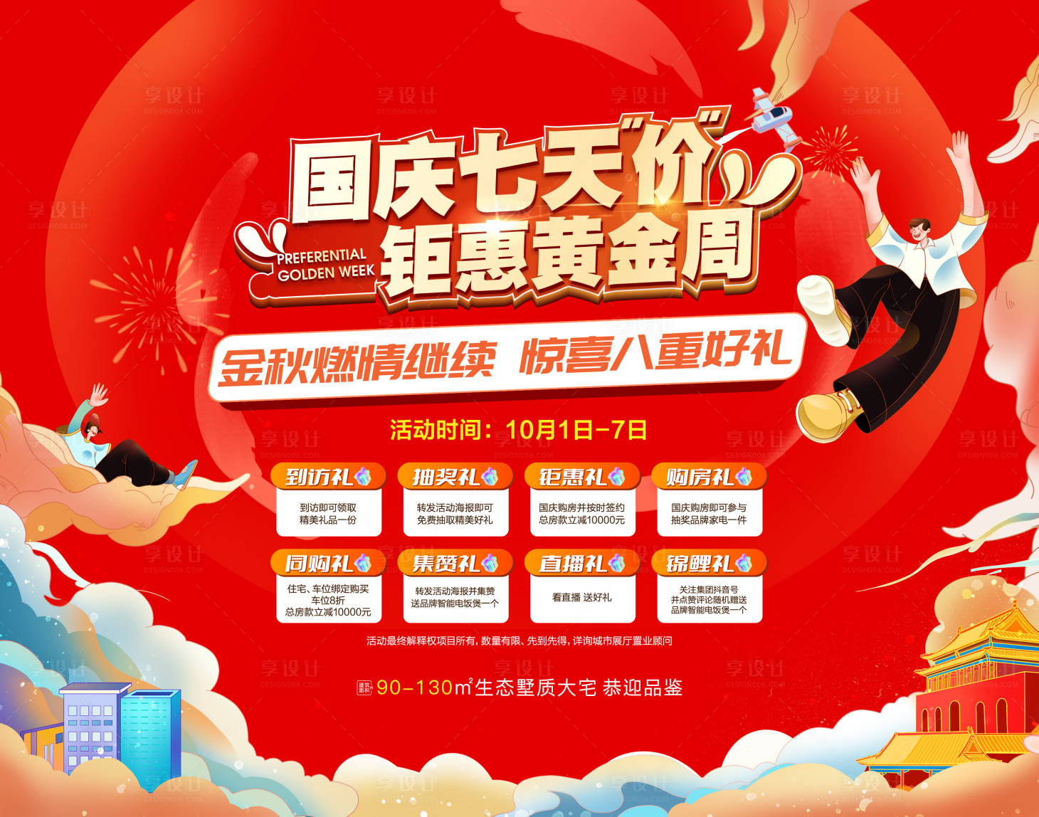 源文件下載【享設(shè)計】搜索編號：71420017927962839【地產(chǎn)國慶節(jié)主畫面】