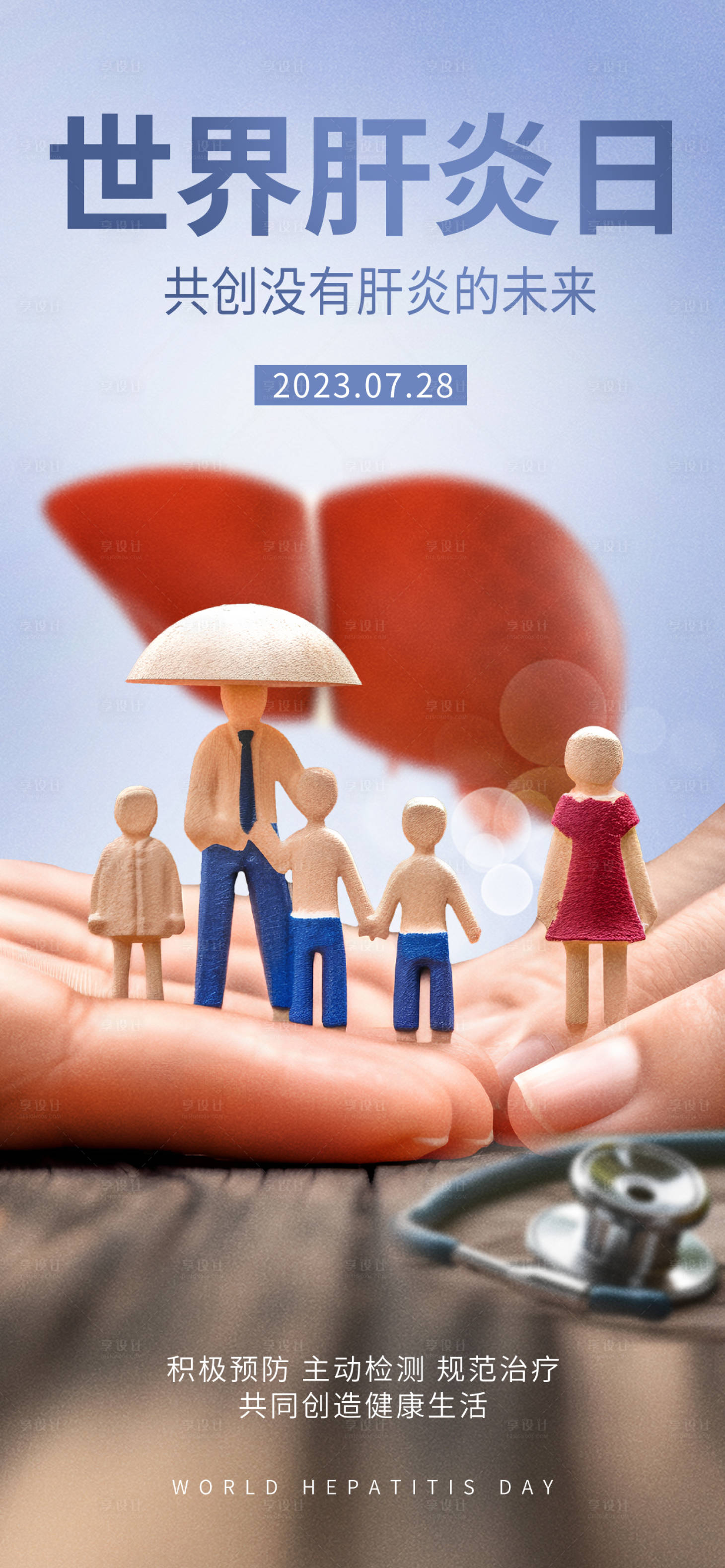 源文件下载【享设计】搜索编号：98400018117895683【世界肝炎日海报】