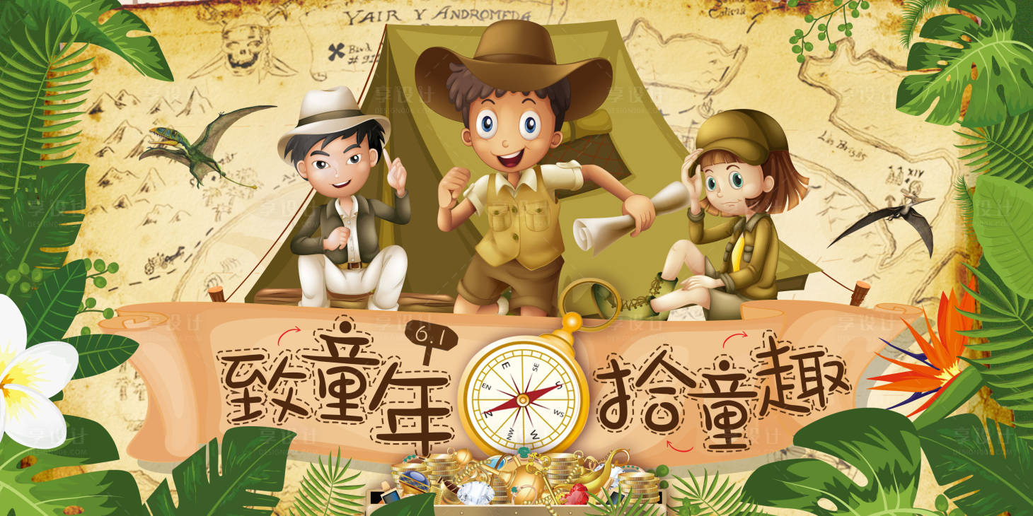 源文件下载【享设计】搜索编号：65570018143358242【童年探险展板】