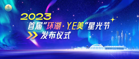 源文件下载【环湖星光节背景板】编号：20230724115438101