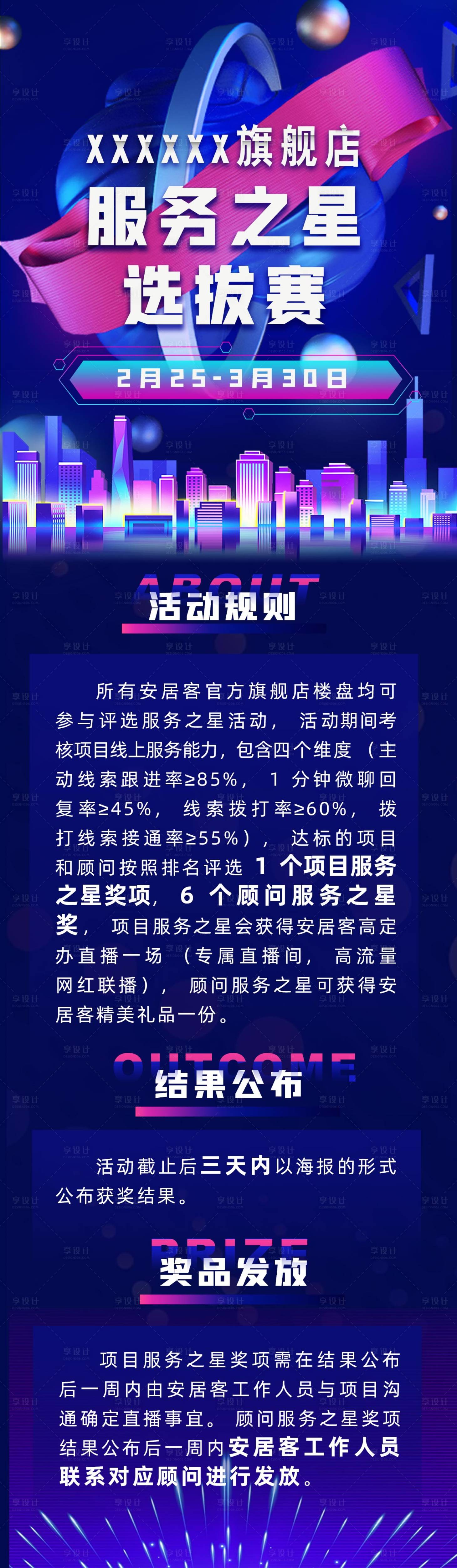源文件下載【享設(shè)計(jì)】搜索編號(hào)：88510018101089683【服務(wù)之星選拔賽長(zhǎng)圖】