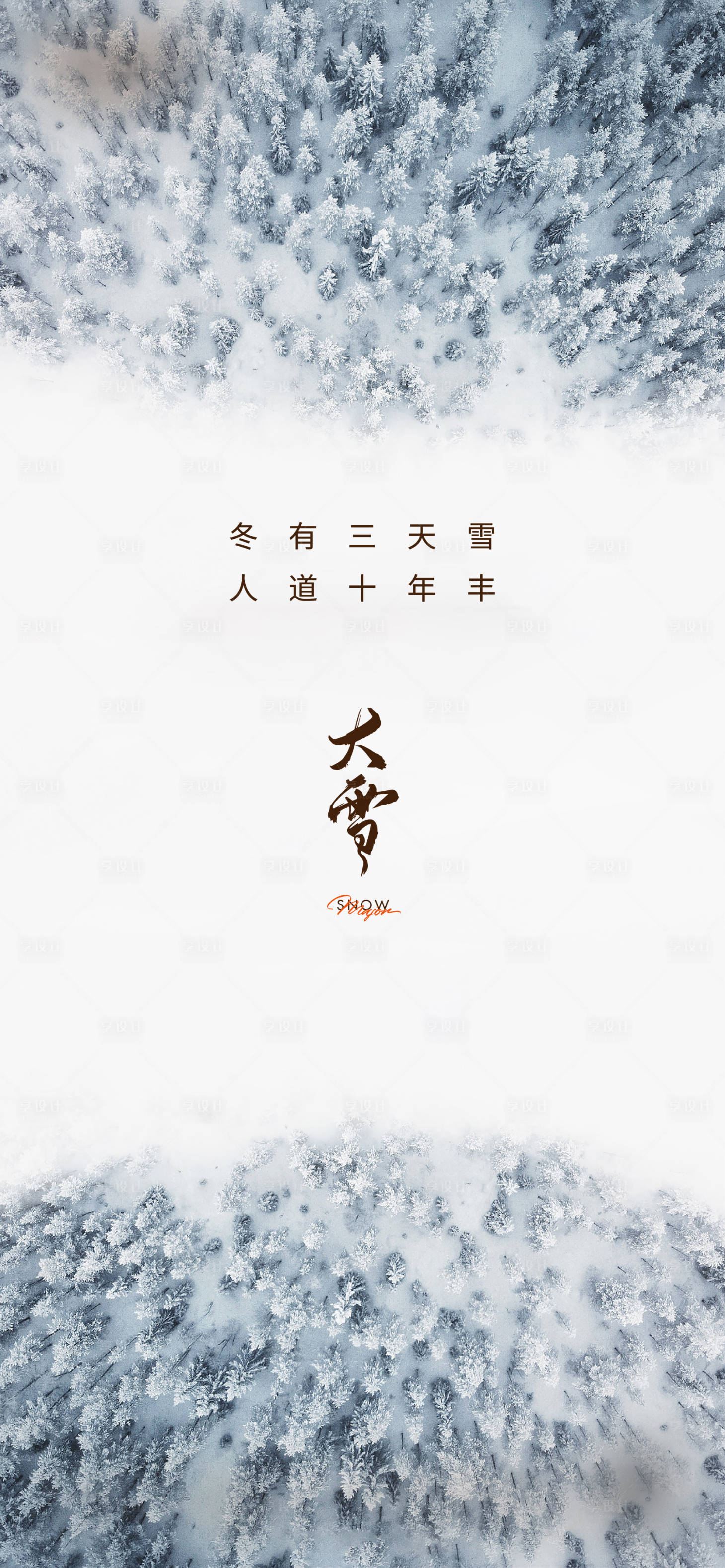 源文件下载【大雪节气海报】编号：27100018297869533