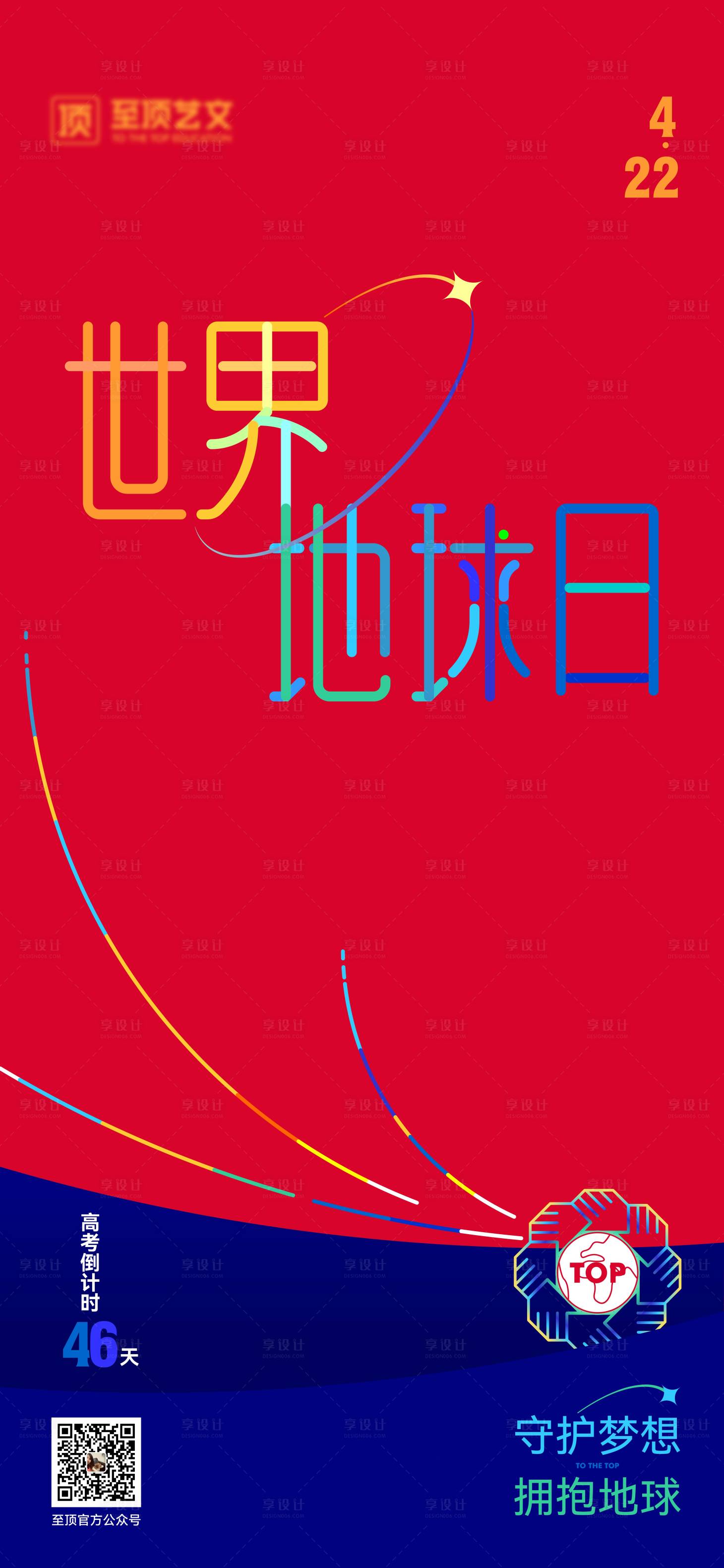 源文件下載【享設計】搜索編號：43490018423826944【世界地球日海報】