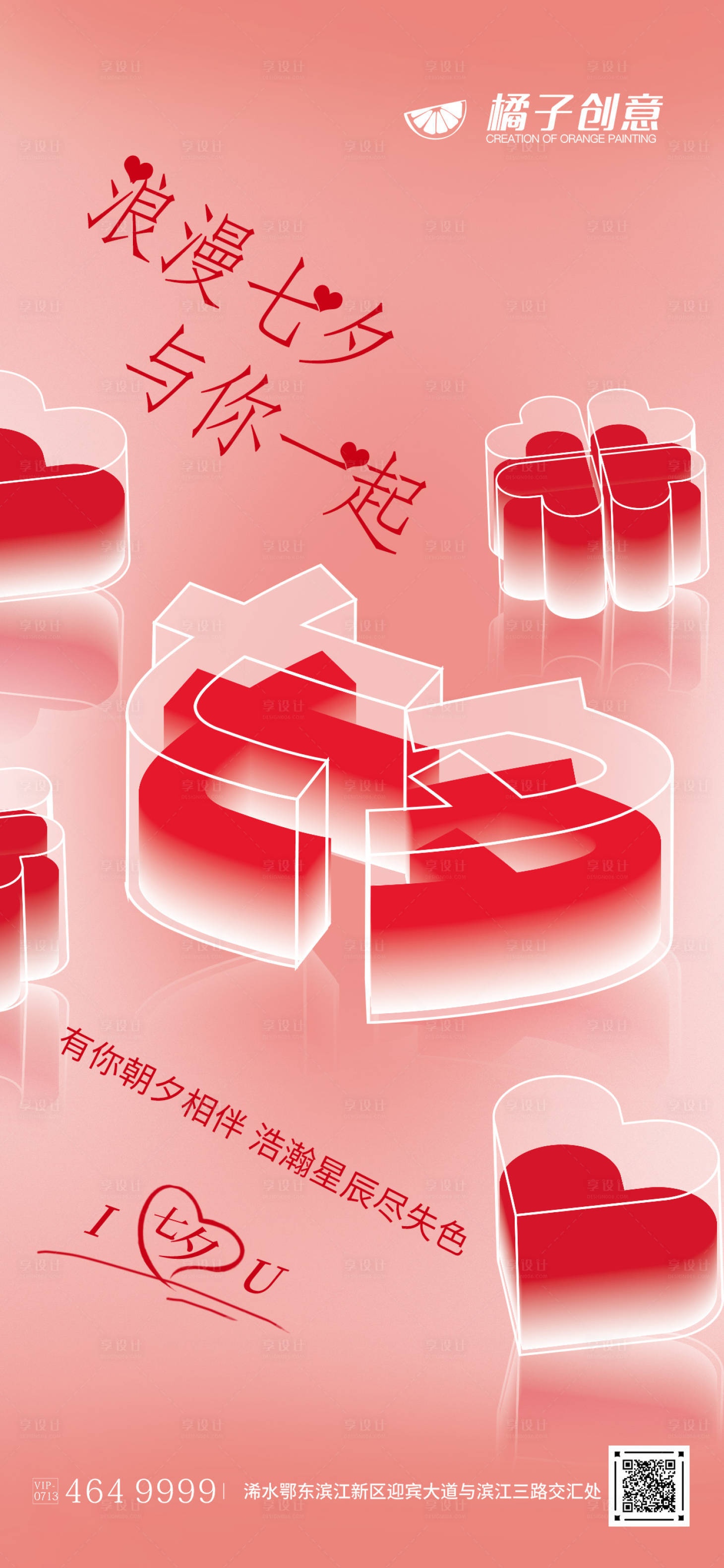 源文件下載【享設計】搜索編號：85370018323678782【七夕創意立體效果海報 】