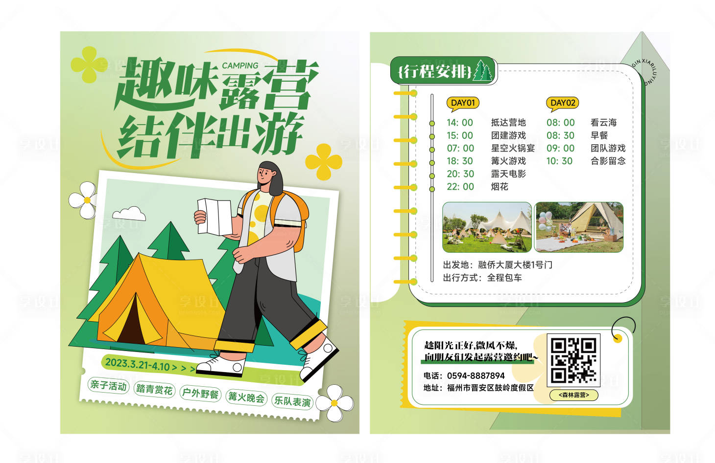 源文件下载【享设计】搜索编号：60710018393758202【夏日户外露营宣传单页传单】