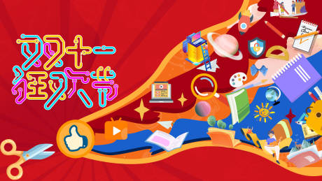 源文件下载【享设计】搜索编号：94100018134119810【双十一狂欢节海报】